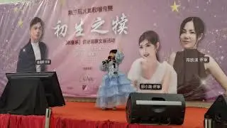 雅诗唱妈妈我爱你 舞台比赛 | Mama Wo Ai Ni Live Competition.