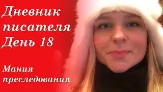Дневник писателя. День 18. Мания преследования