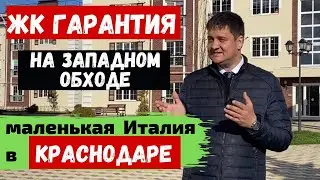 Обзор ЖК Гарантия в Немецкой деревне Краснодар.