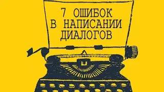 7 ошибок в написании диалогов | 7 вещей, которые стоит удалить из диалогов прямо сейчас