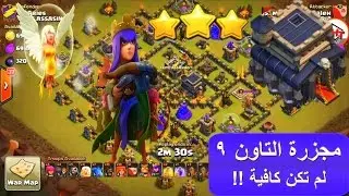 مجزرة التاون 9 لم تكن كافية !! سلسلة_حروب_هاي_تايمز #31 استمتع واكتسب الخبرة ^_^