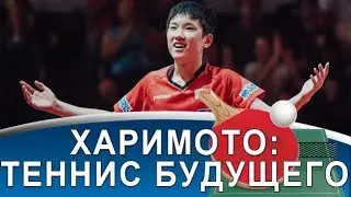 ХАРИМОТО: НАСТОЛЬНЫЙ ТЕННИС БУДУЩЕГО (Станет ли Harimoto лидером мирового н/тенниса?)