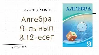 Алгебра 9-сынып 3.12-есеп Тізбектің алғашқы 4 мүшесін табу