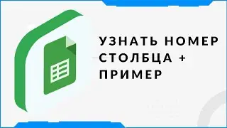 Узнать номер столбца в гугл таблицах  Помощь по Google таблицам  Столбец, Поискпоз