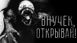 Страшные истории - ВНУЧЕК, ОТКРЫВАЙ! Страшилка на ночь.