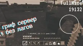 []--Топ сервер по грифу [] FullMine [] 1.1.5 PE--[]