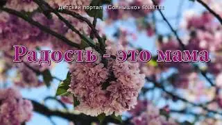 Happiness — this is mother. Song about mother