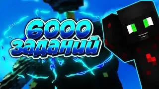 ВЫПОЛНИЛ 6000 ЗАДАНИЙ НА VIMEWORLD!