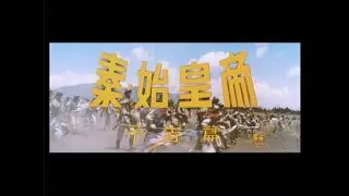 The Great Wall (1962) Japanese Language Trailer