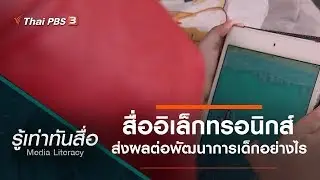สื่ออิเล็กทรอนิกส์ส่งผลต่อพัฒนาการเด็กอย่างไร (6 ต.ค. 61)