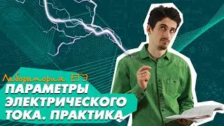 Параметры электрического тока (практика). Физика ЕГЭ 2021. Решаем вместе