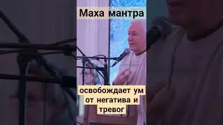 Свобода от тревог. Маха мантра освобождает от беспокойств. #джапа #святоеимя #харекришна #хакимов