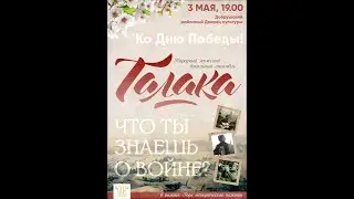 Сольный концерт «Что ты знаешь о войне» Народного мужского вокального ансамбля «Талака»