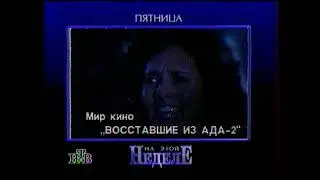 НТВ(раннее) - Обзор фильмов на 2 неделю 1996 года + Выход из эфира