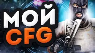 МОЙ CFG В CS:GO