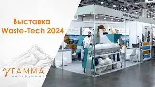 Гамма-инструмент на выставке ВэйстТэк 2024 с 10 по 12 сентября | Waste-Tech 2024