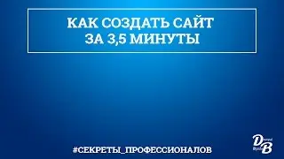 Как создать сайт за 3,5 минуты | Блог Дмитрия Воробьева