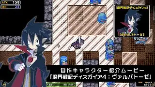 『クラシックダンジョンX3』自作キャラクター紹介ムービー「魔界戦記ディスガイア４：ヴァルバトーゼ」