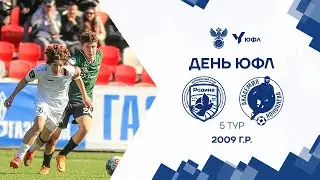 ЮФЛ-3 I 5 тур I Родина - Акрон - Академия Коноплева I 2009 I LIVE