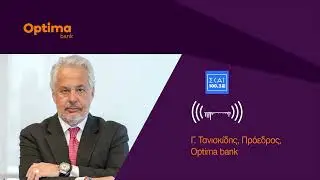 Ραδιοφωνική συνέντευξη κ. Τανισκίδη στον ΣΚΑΙ