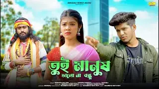 তুই মানুষ ভালো না বন্ধু | Tui Manush Vala Na Bondhu | Bangla Sad Song 2024 | Debnath Haldar | BRM
