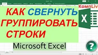 Как Группировать Строки в Excel ► Как Скрыть Строки в Эксель