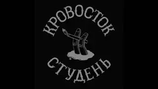 Кровосток ‎– Студень (2012)
