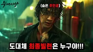 넷플릭스 늑대사냥 골때리는 최종빌런 변천사