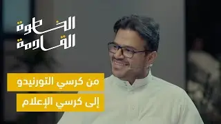 كيف تصنع دخل ثابت من المحتوى؟ #الخطوة_القادمة مع فيصل السيف