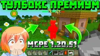 ТУЛБОКС ПРЕМИУМ МАЙНКРАФТ БЕ 1.20.51! | НОВЫЙ СОФТ ДЛЯ MINECRAFT BE 1.20.51.01 | TOOLBOX PREMIUM