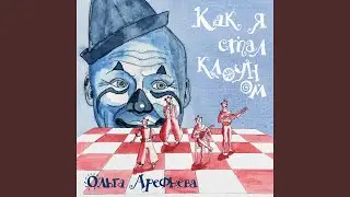 Эту песню мы поём