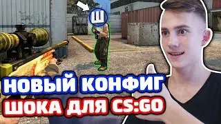 НОВЫЙ КОНФИГ ШОКА ДЛЯ CS:GO! ЛУЧШИЙ КОНФИГ? КАТКА НА ЛЕМАХ!