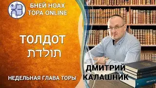 Недельная глава ТОЛДОТ || Дмитрий Калашник || 5782