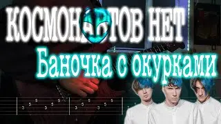 Как играть КОСМОНАВТОВ НЕТ - баночка с окурками | кавер + табы | Разбор на гитаре