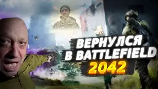 ВЕРНУЛСЯ В 2042