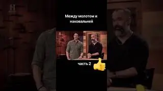 Между молотом и наковальней часть 2