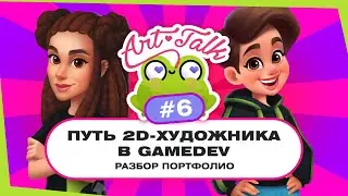 Путь 2D-художника в gamedev. Разбор портфолио №6