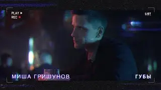 Миша Гришунов - Губы (Премьера клипа 2021)