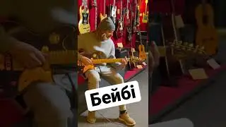 Бейбі - граю на найдорожчій гітарі у світі. Гітара Воля їде на NAMM #namm #baby #бейбі #сашка #алекс