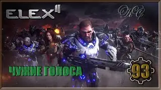 Elex 2 #93 - Чужие Голоса.