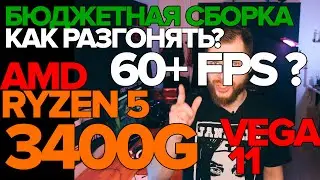 AMD RYZEN 5 3400G VEGA 11 может 60+ FPS? ПОДРОБНО О РАЗГОНЕ ПАМЯТИ и CPU! Сборка 35к