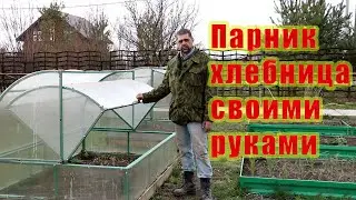 Самодельная теплица-хлебница. Отчет о двух годах + ссылка на чертеж-схему и видео о сборке.