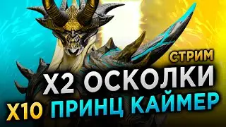 КОМУ КАЙМЕРА? Х2 на ДРЕВНИЕ ОСКОЛКИ в RAID: Shadow Legends