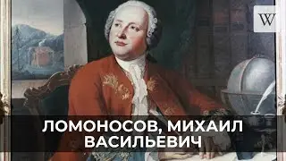 Ломоносов, Михаил Васильевич | Аудио Википедия | Audio Wikipedia