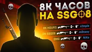 8000 ЧАСОВ ОН ИГРАЕТ ТОЛЬКО СО СКАУТОМ - CFG scouter (CS:GO)
