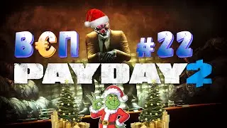 ВЭП #22 - PAYDAY 2 - МАСТЕРСКАЯ САНТЫ
