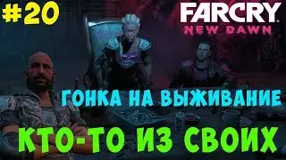 Кто-то из своих Far Cry New Dawn. Фрэнк.  #20