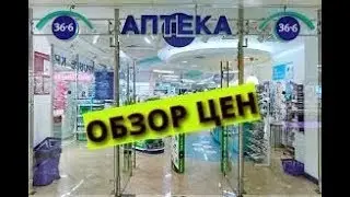 Обзор цен Аптека 36,6.