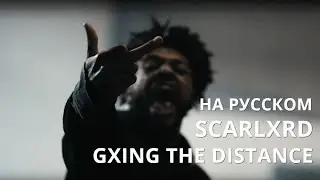 SCARLXRD/GXING THE DISTANCE/ПЕРЕВОД/СУБТИТРЫ/НА РУССКОМ/JETSKI