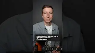 #импровизация #гитара #соло